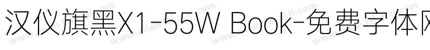 汉仪旗黑X1-55W Book字体转换
